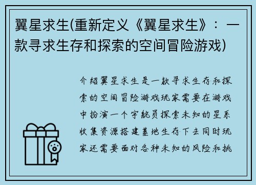 翼星求生(重新定义《翼星求生》：一款寻求生存和探索的空间冒险游戏)