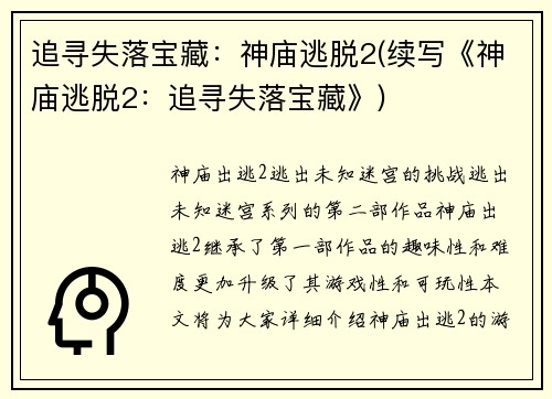 追寻失落宝藏：神庙逃脱2(续写《神庙逃脱2：追寻失落宝藏》)