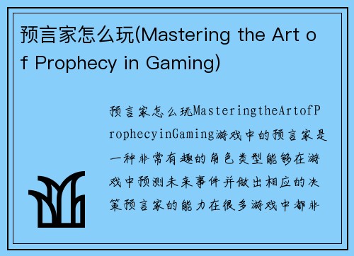 预言家怎么玩(Mastering the Art of Prophecy in Gaming)