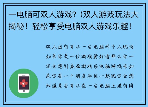 一电脑可双人游戏？(双人游戏玩法大揭秘！轻松享受电脑双人游戏乐趣！)