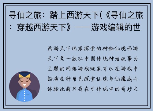 寻仙之旅：踏上西游天下(《寻仙之旅：穿越西游天下》——游戏编辑的世界巡礼)