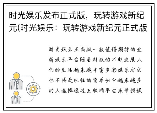 时光娱乐发布正式版，玩转游戏新纪元(时光娱乐：玩转游戏新纪元正式版发布)
