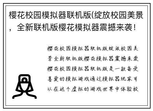 樱花校园模拟器联机版(绽放校园美景，全新联机版樱花模拟器震撼来袭！)