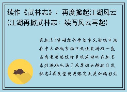 续作《武林志》：再度掀起江湖风云(江湖再掀武林志：续写风云再起)