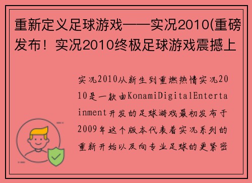 重新定义足球游戏——实况2010(重磅发布！实况2010终极足球游戏震撼上市)