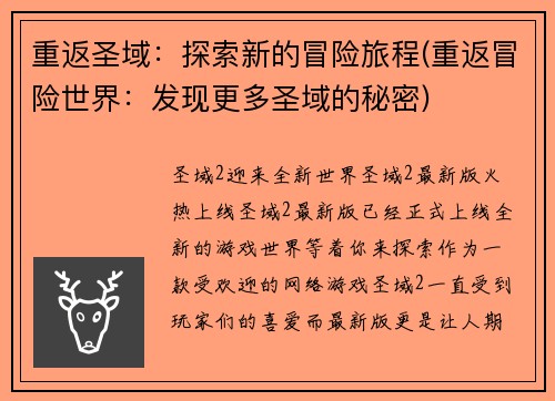 重返圣域：探索新的冒险旅程(重返冒险世界：发现更多圣域的秘密)