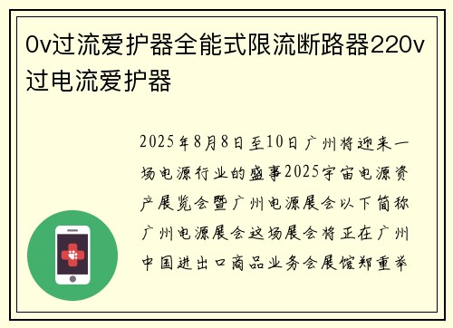 0v过流爱护器全能式限流断路器220v过电流爱护器
