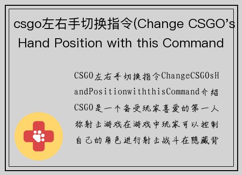 csgo左右手切换指令(Change CSGO's Hand Position with this Command)