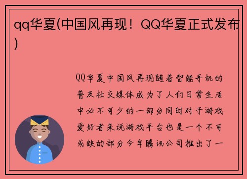 qq华夏(中国风再现！QQ华夏正式发布)