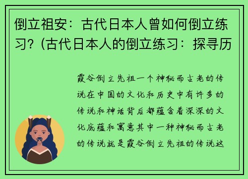 倒立祖安：古代日本人曾如何倒立练习？(古代日本人的倒立练习：探寻历史文化神秘)