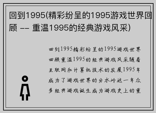 回到1995(精彩纷呈的1995游戏世界回顾 -- 重温1995的经典游戏风采)