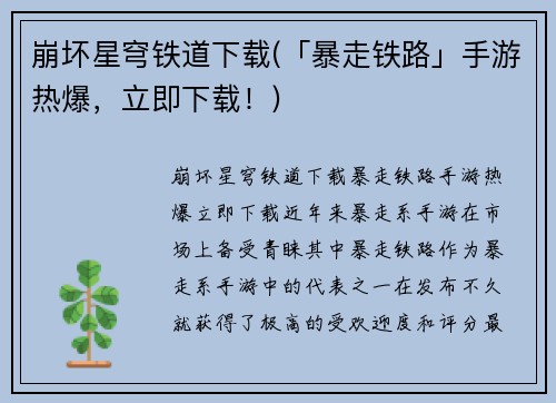 崩坏星穹铁道下载(「暴走铁路」手游热爆，立即下载！)