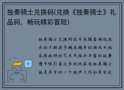 独奏骑士兑换码(兑换《独奏骑士》礼品码，畅玩精彩冒险)