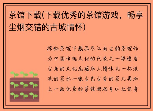 茶馆下载(下载优秀的茶馆游戏，畅享尘烟交错的古城情怀)