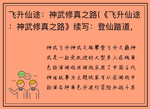 飞升仙途：神武修真之路(《飞升仙途：神武修真之路》续写：登仙踏道，掌握真武之威)