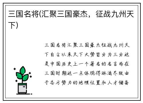 三国名将(汇聚三国豪杰，征战九州天下)