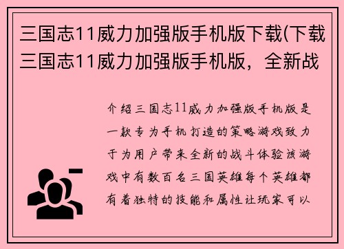 三国志11威力加强版手机版下载(下载三国志11威力加强版手机版，全新战斗体验！)