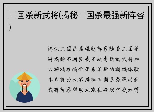 三国杀新武将(揭秘三国杀最强新阵容)