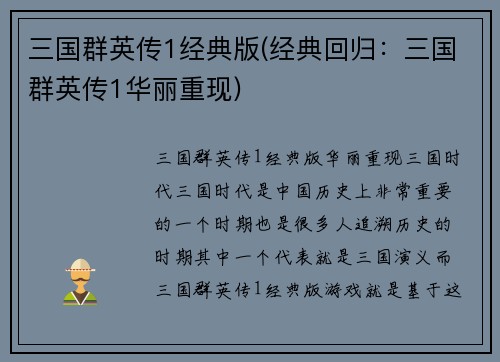 三国群英传1经典版(经典回归：三国群英传1华丽重现)