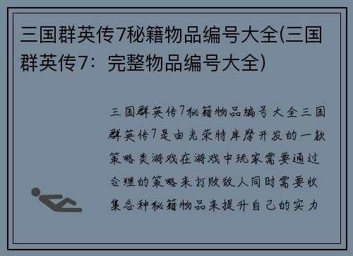 三国群英传7秘籍物品编号大全(三国群英传7：完整物品编号大全)