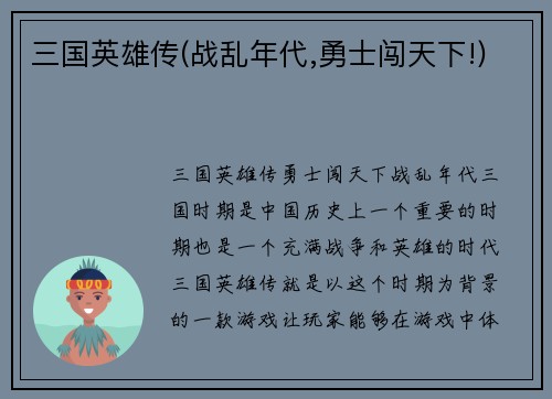 三国英雄传(战乱年代,勇士闯天下!)