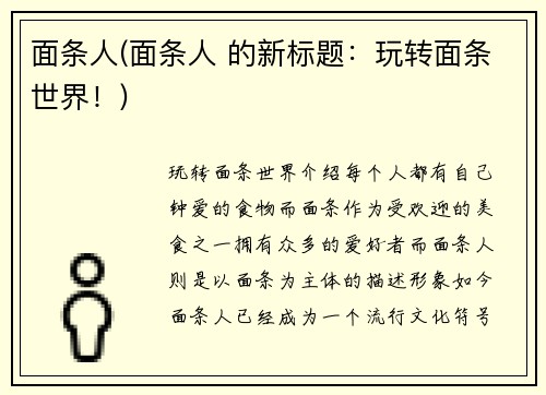 面条人(面条人 的新标题：玩转面条世界！)