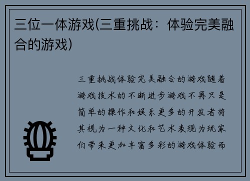 三位一体游戏(三重挑战：体验完美融合的游戏)