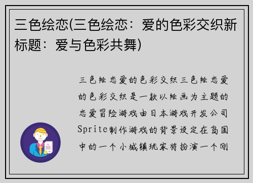 三色绘恋(三色绘恋：爱的色彩交织新标题：爱与色彩共舞)