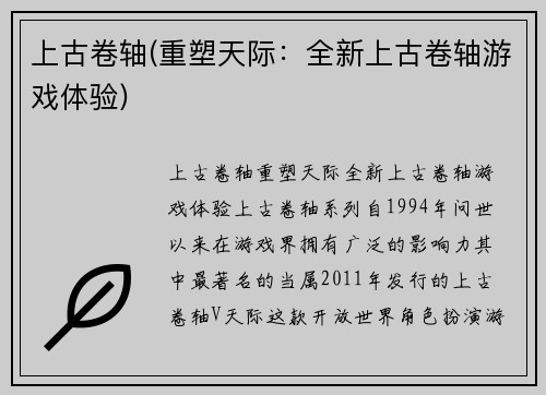 上古卷轴(重塑天际：全新上古卷轴游戏体验)