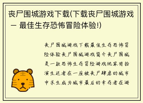 丧尸围城游戏下载(下载丧尸围城游戏 – 最佳生存恐怖冒险体验!)