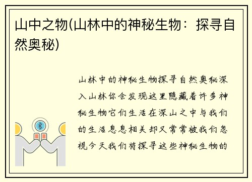 山中之物(山林中的神秘生物：探寻自然奥秘)