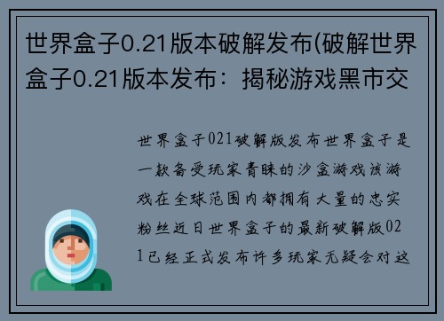 世界盒子0.21版本破解发布(破解世界盒子0.21版本发布：揭秘游戏黑市交易)
