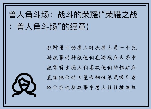 兽人角斗场：战斗的荣耀(“荣耀之战：兽人角斗场”的续章)