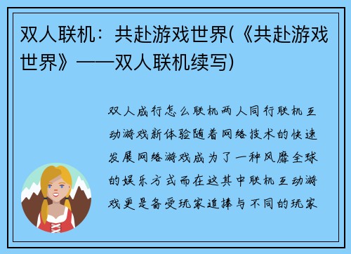 双人联机：共赴游戏世界(《共赴游戏世界》——双人联机续写)