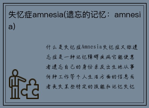 失忆症amnesia(遗忘的记忆：amnesia)
