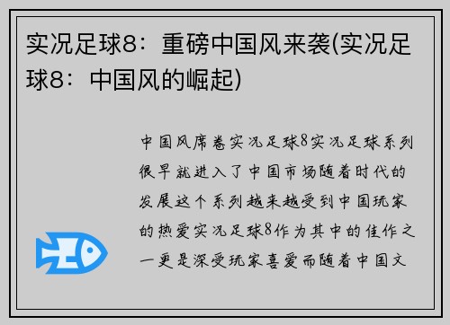 实况足球8：重磅中国风来袭(实况足球8：中国风的崛起)