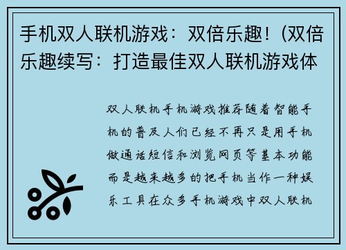 手机双人联机游戏：双倍乐趣！(双倍乐趣续写：打造最佳双人联机游戏体验！)