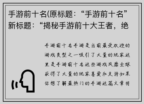 手游前十名(原标题：“手游前十名”新标题：“揭秘手游前十大王者，绝不让你失望！”)