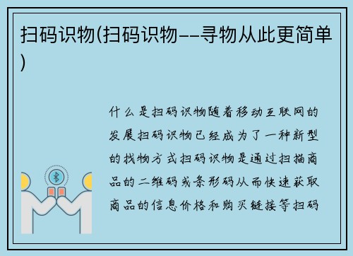扫码识物(扫码识物--寻物从此更简单)