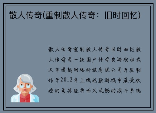 散人传奇(重制散人传奇：旧时回忆)