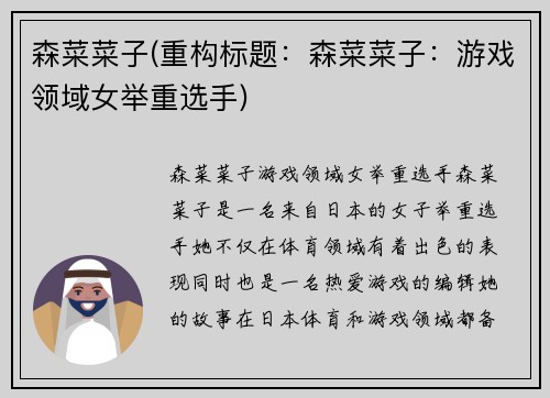 森菜菜子(重构标题：森菜菜子：游戏领域女举重选手)