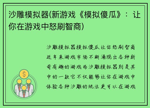 沙雕模拟器(新游戏《模拟傻瓜》：让你在游戏中怒刷智商)