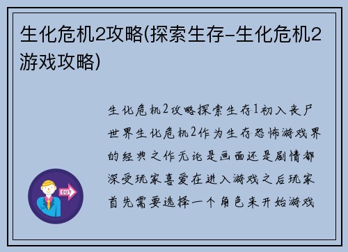 生化危机2攻略(探索生存-生化危机2游戏攻略)