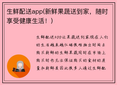 生鲜配送app(新鲜果蔬送到家，随时享受健康生活！)