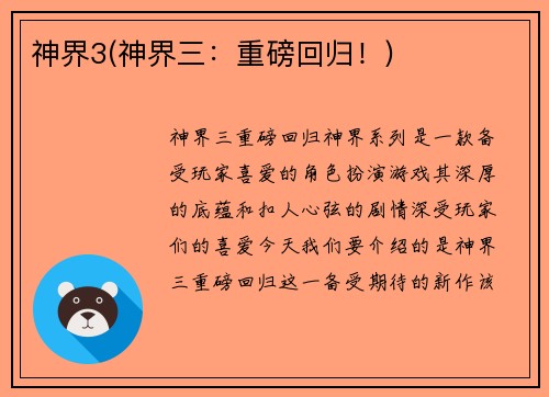 神界3(神界三：重磅回归！)