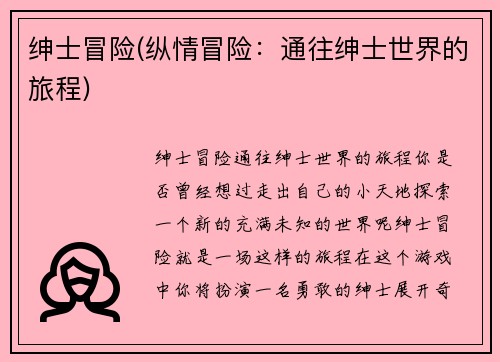 绅士冒险(纵情冒险：通往绅士世界的旅程)
